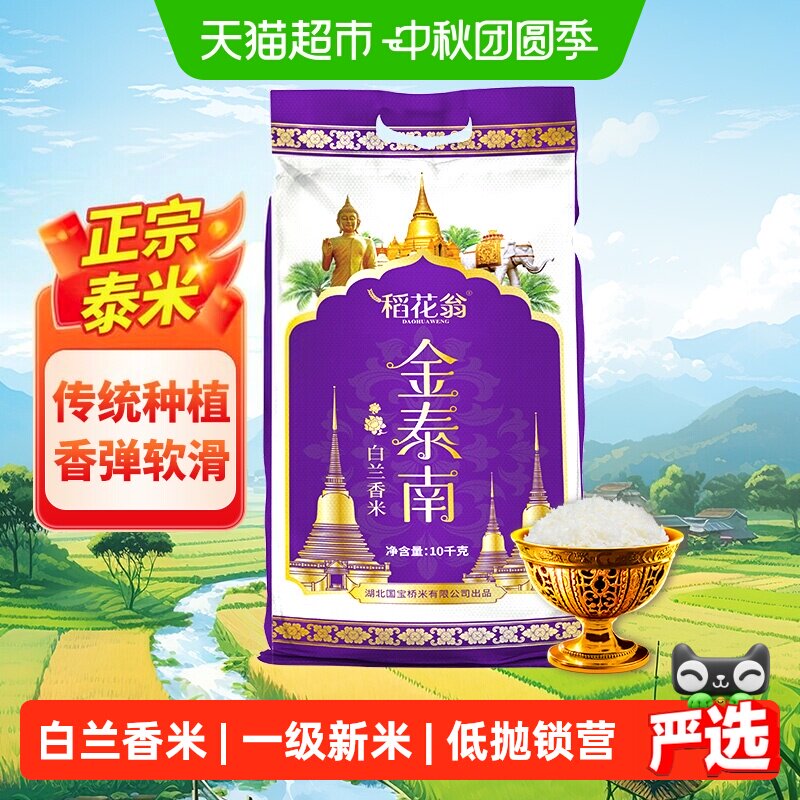 稻花翁金泰南白兰香米香醇10kg