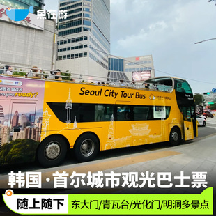 首尔观光巴士票东大门设计广场白天夜景青瓦台首尔站光化门韩国