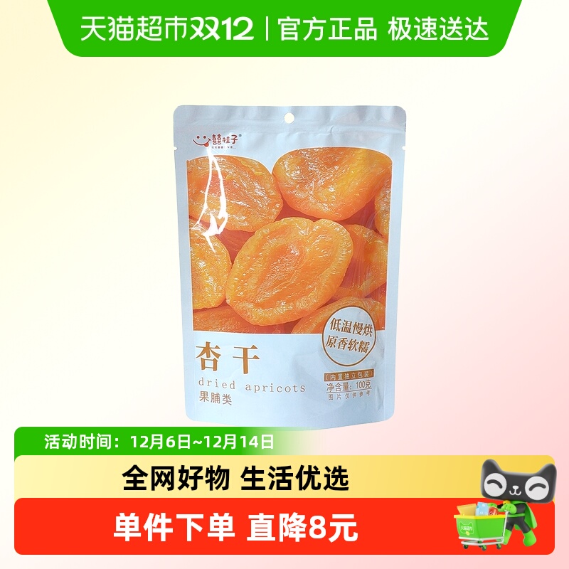 囍桂子低温慢烘杏干休闲零食