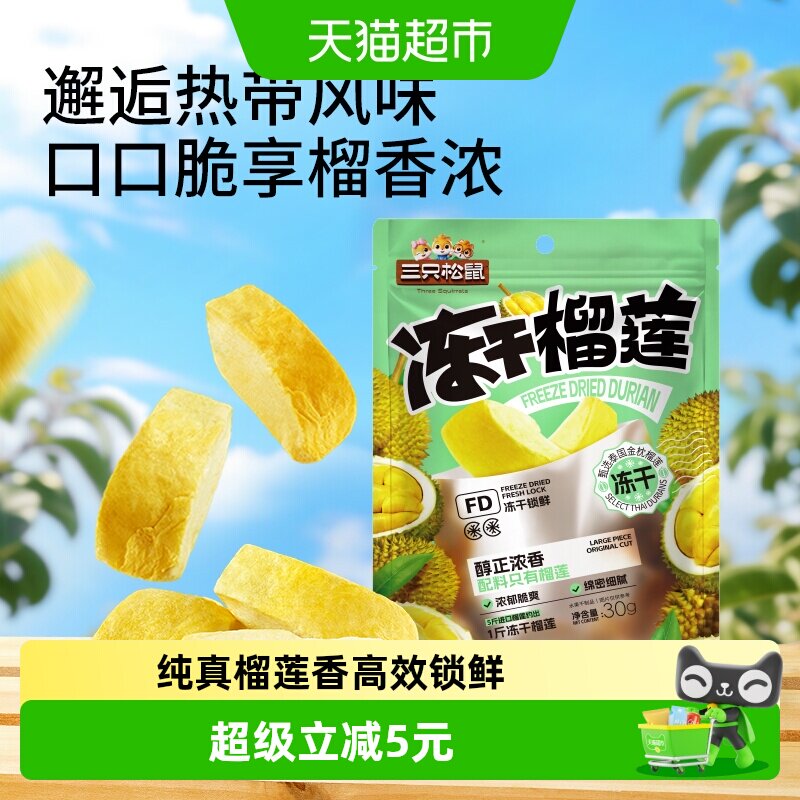 三只松鼠冻干榴莲30gx3袋休闲零食特产水果干泰国风味网红小吃