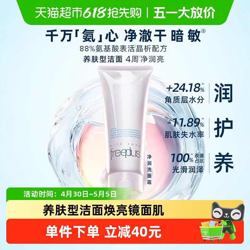 【下拉享秒杀优惠价】Freeplus/芙丽芳丝氨基酸系洁面100g*1支