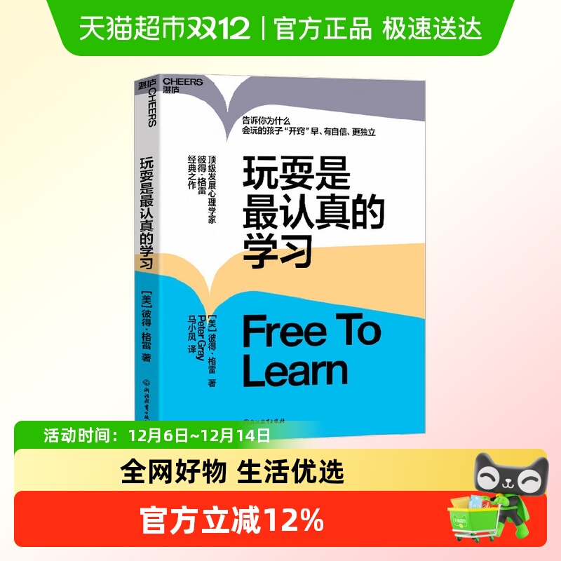 玩耍是最认真的学习 彼得·格雷 自信独立儿童教育心理学书籍