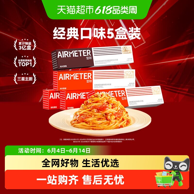 空刻意面经典番茄肉酱蟹黄金枪鱼安格斯厚牛黑椒意大利面组合装