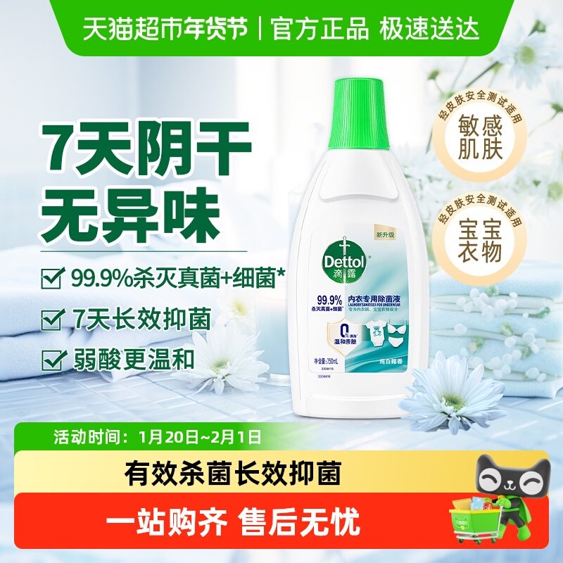 Dettol/滴露内衣除菌液内衣专用 抑菌除螨,洗护清洁剂/卫生巾/纸/香薰,衣物除菌剂,淘宝优惠券,粉丝福利购,淘宝优惠卷
