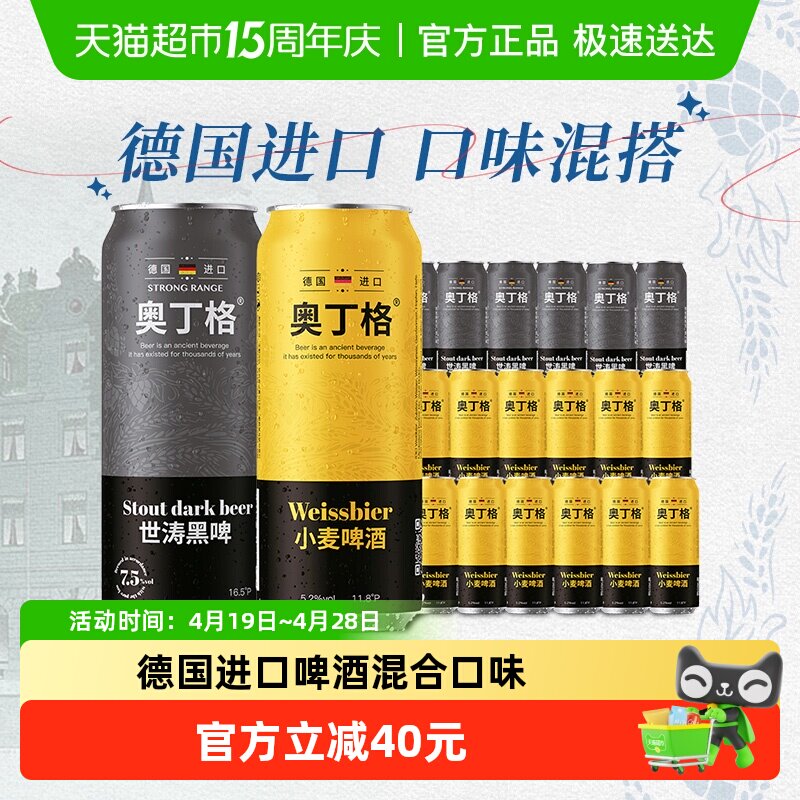 德国进口奥丁格混合装500ml*18罐(礼盒小麦啤酒12罐+世涛黑啤6罐)