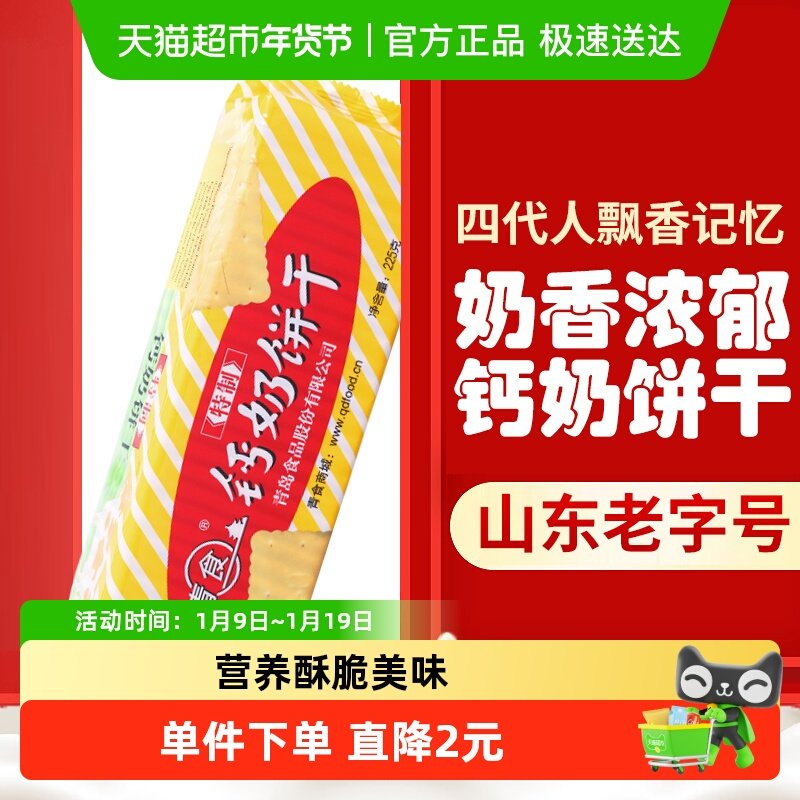 青食钙奶饼干特制钙奶饼干225g高钙早餐青岛特产经典怀旧零食