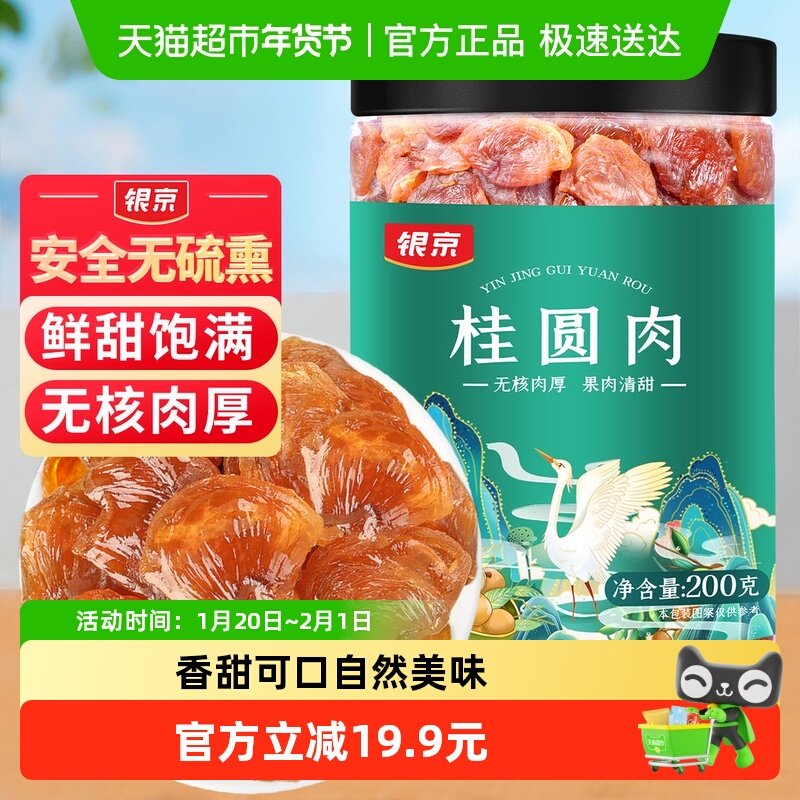 银京桂圆肉干货200g当季新果肉厚香甜龙眼肉干桂圆干,粮油调味/速食/干货/烘焙,桂圆干/龙眼,淘宝优惠券,粉丝福利购,淘宝优惠卷