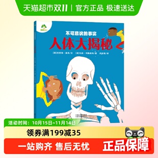 6岁儿童科普读物幼儿启蒙新华正版 人体大揭秘 事实 不可思议