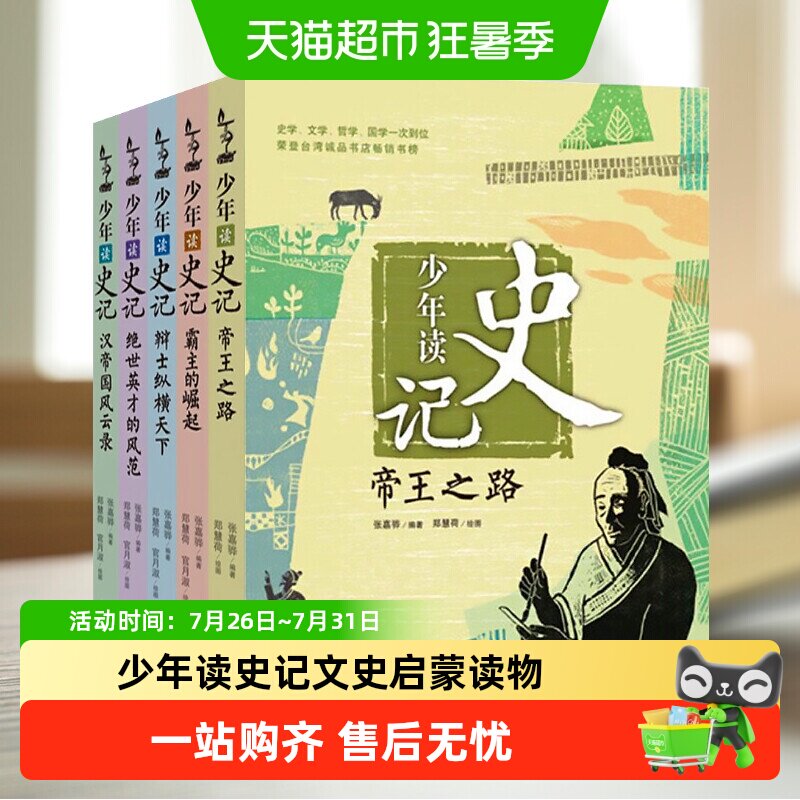 少年读史记 孩子阅读的史学文学国学经典名著三四五六年级非注音