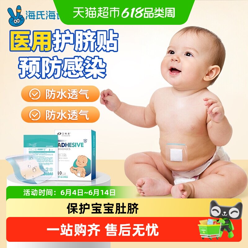 海氏海诺创口贴肚脐贴无菌敷贴宝宝洗澡防水脐带游泳保护新生儿