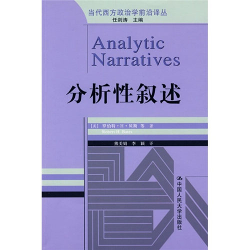 【正版】分析性叙述 [美]贝斯；熊美娟、