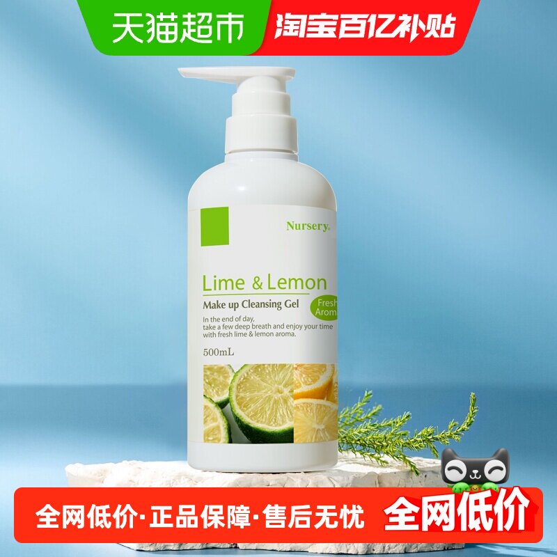 Nursery/娜斯丽柠檬卸妆乳清爽温和卸妆油痘肌适用柚子啫喱