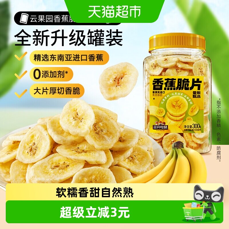 三只松鼠香蕉片300g罐装香蕉干脆片零食脱水果干芭蕉干蜜饯小吃