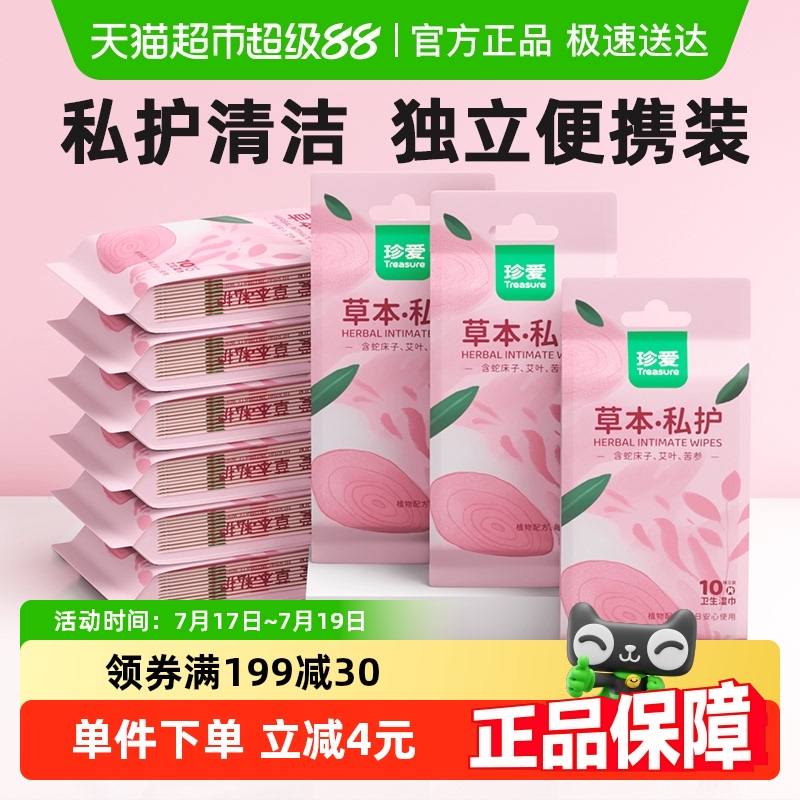 珍爱草本私护湿巾10片10包独立单片装