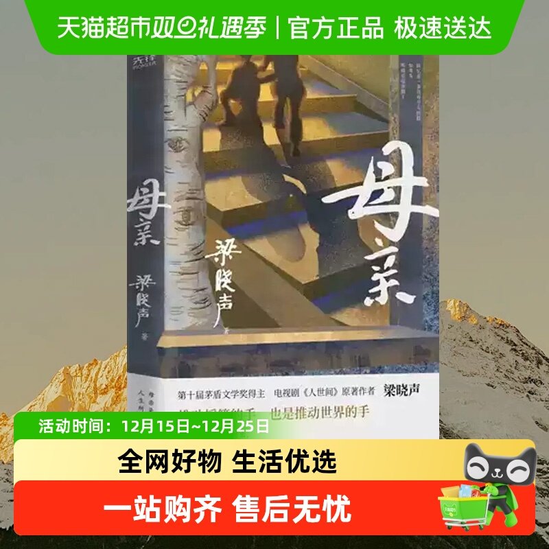 母亲 梁晓声  茅盾文学奖得主作品人世间作者拓展阅读现当代文学