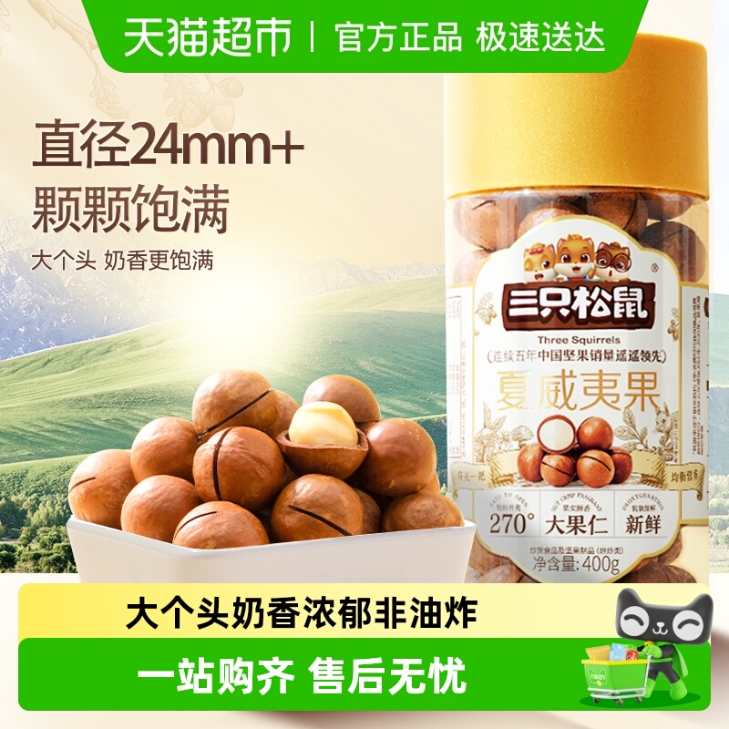 三只松鼠2025年新货夏威夷果坚果炒货大颗粒干果每日坚果健康零食