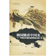 俄国熊看中国龙:17-20世纪中国在俄罗斯的形象(正版收藏品)(俄)亚·弗·卢金 著,刘卓星,赵永穆,孙凌齐,刘燕明 译重庆出版社