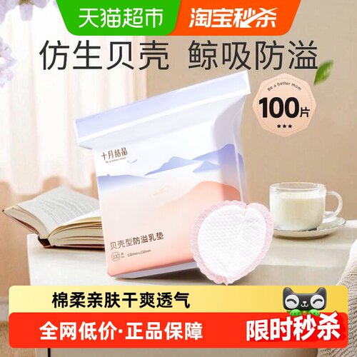 十月结晶贝壳防溢乳垫瞬吸防漏