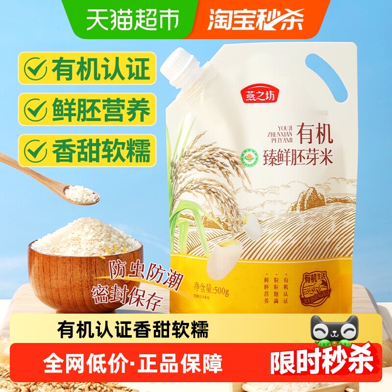 燕之坊有机臻鲜胚芽米500g营养谷物粥米煮粥早晚餐主食新米米油