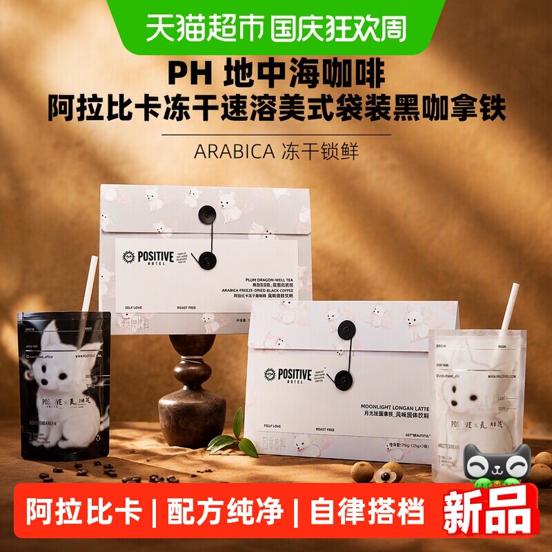 positivehotel明星同款冻干黑咖图片