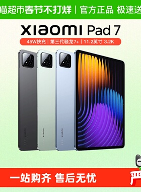 小米平板电脑 Xiaomi Pad 7   11.2英寸  3.2k高清