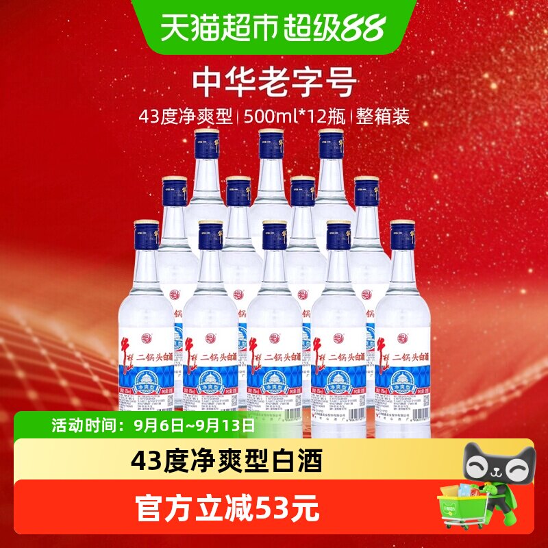 牛栏山二锅头白酒43度净爽型酒水500ml*12瓶口感清香型酒类整箱装