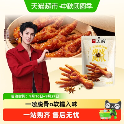无穷香卤虎皮凤爪解馋零食