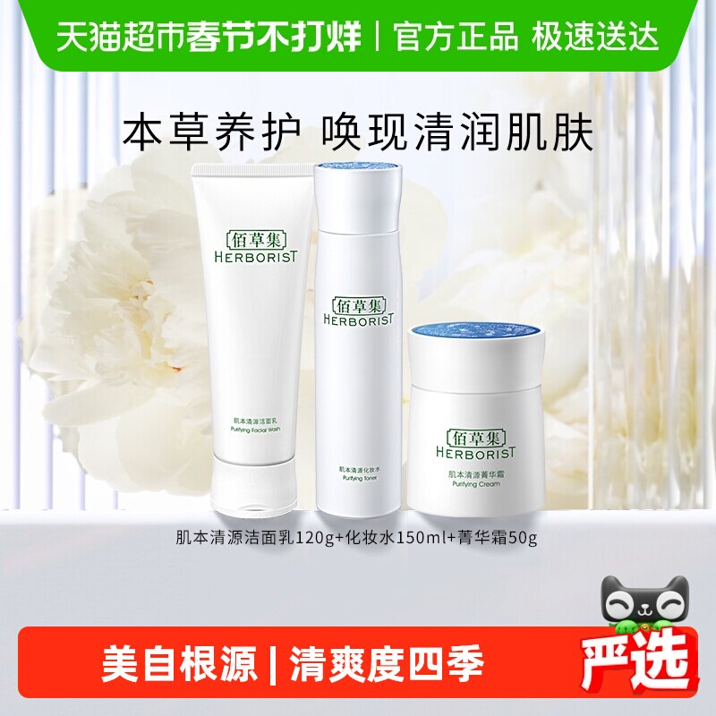 佰草集肌本清源洗面奶+化妆水+保湿面霜(120ml+150ml+50g)*1组