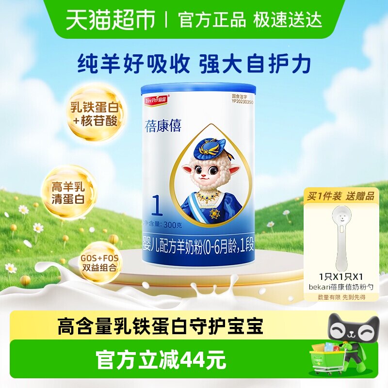 【乳铁蛋白】宜品蓓康僖婴幼儿配方羊奶粉1段0-6个月肠道健康自护