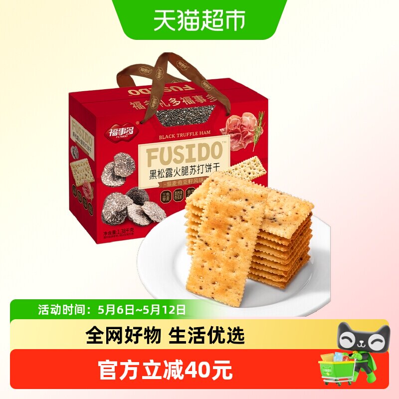 包邮福事多黑松露火腿苏打饼干1380g过节送礼喜庆大礼包零食礼盒