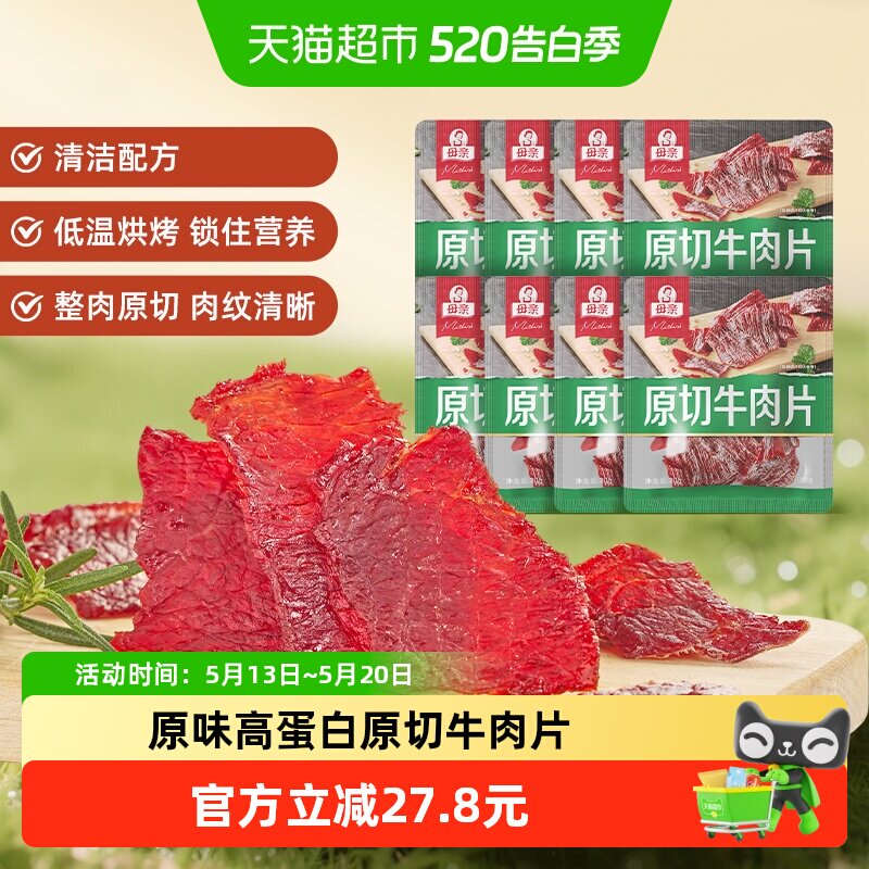 母亲原切牛肉片原味20g*8袋高蛋白办公室休闲零食充饥
