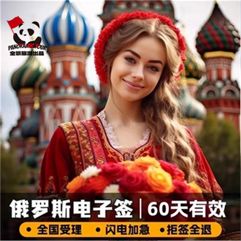 俄罗斯·电子签证·移民局网站·旅行商务探亲留学加急申请办理 简化材料 免邀请函拒签可退一对一指导
