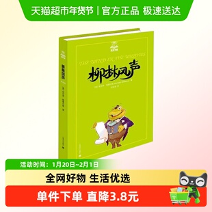 柳林风声 夏洛书屋美绘版任溶溶译经典童话故事三四年级课外书