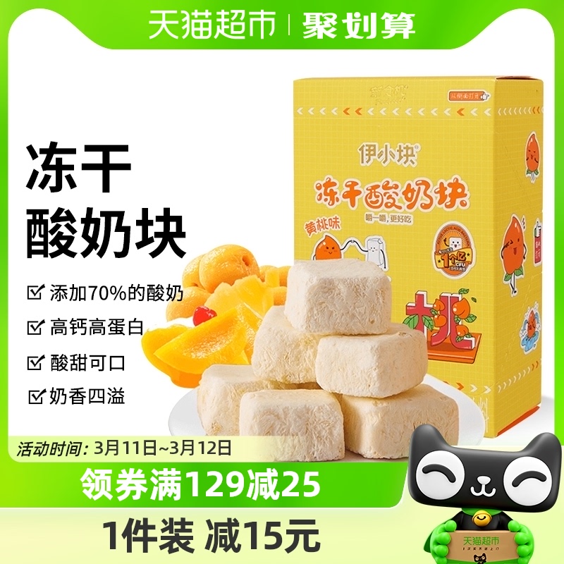 伊利新食机酸奶果粒块黄桃味40g冻干水果干休闲儿童零食益生菌