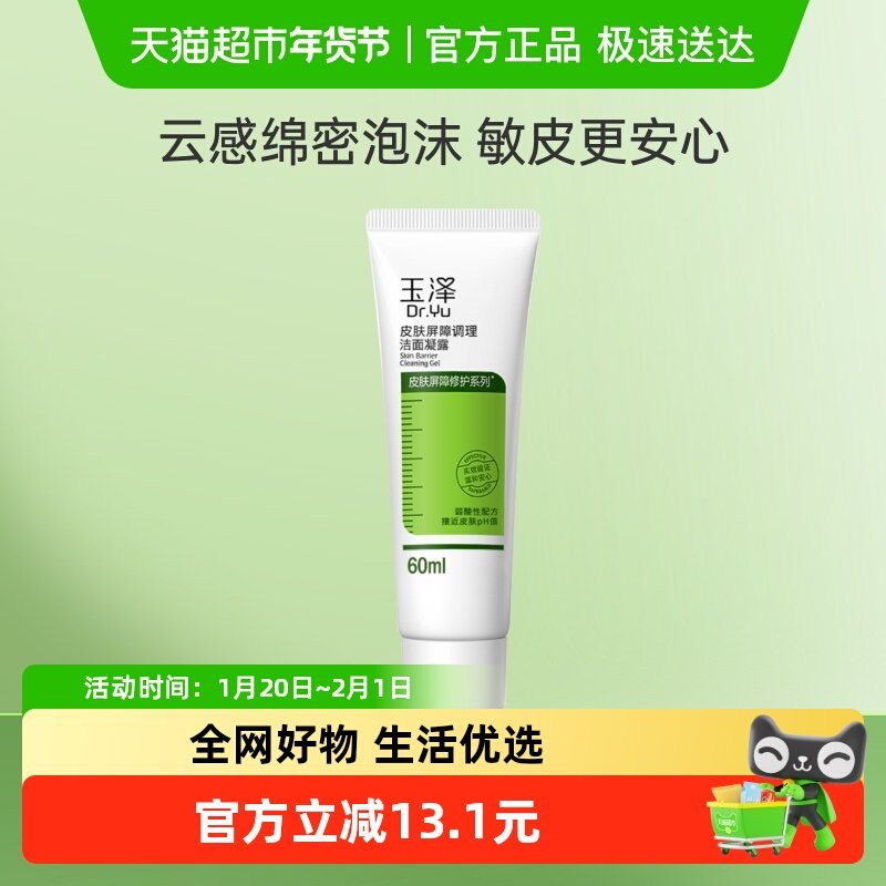 玉泽皮肤屏障调理洁面凝露60ml*1支,美容护肤/美体/精油,乳液/面霜,淘宝优惠券,粉丝福利购,淘宝优惠卷
