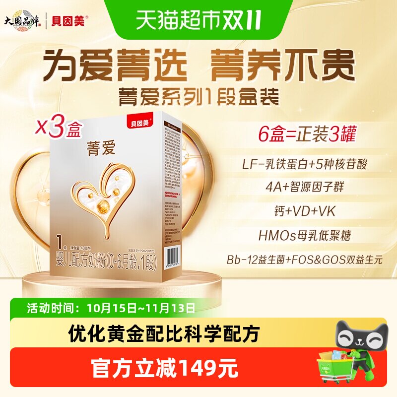 贝因美菁爱0-6月婴儿配方奶粉1段400g*3盒含Bb-12益生菌+双益生元
