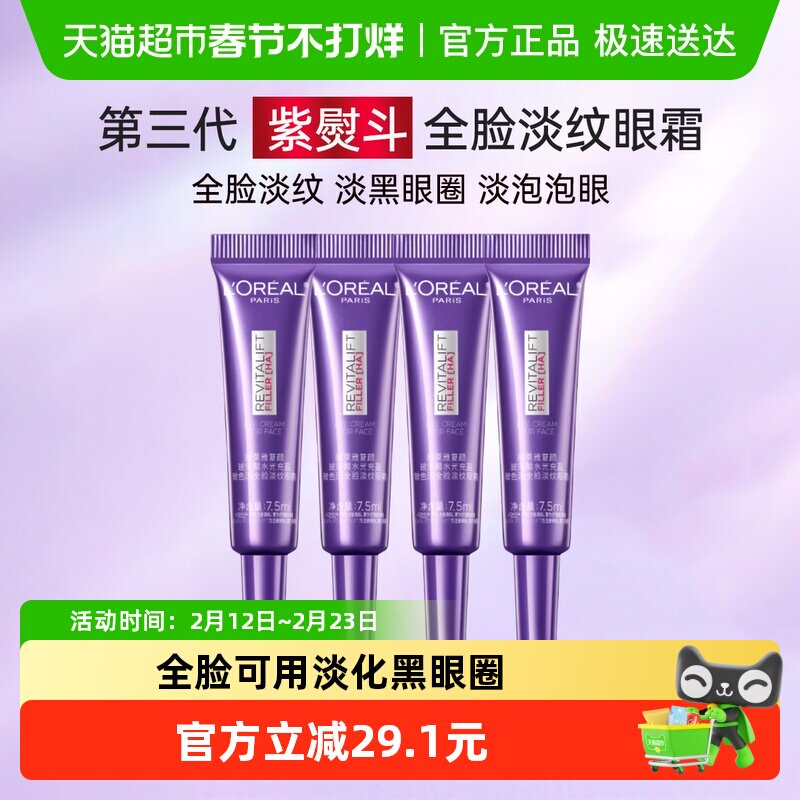 【下拉领淘金币】欧莱雅紫熨斗眼霜玻尿酸抗皱紧致黑眼圈7.5ml*4