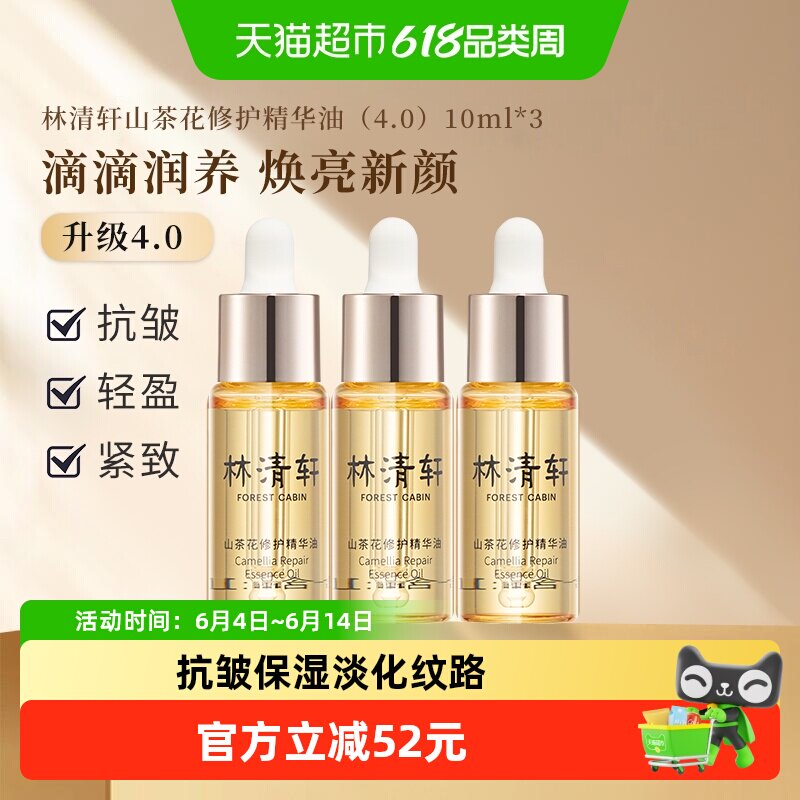 林清轩山茶花修护精华油4.0抗皱淡纹保湿紧致小皇瓶30ml淡细纹