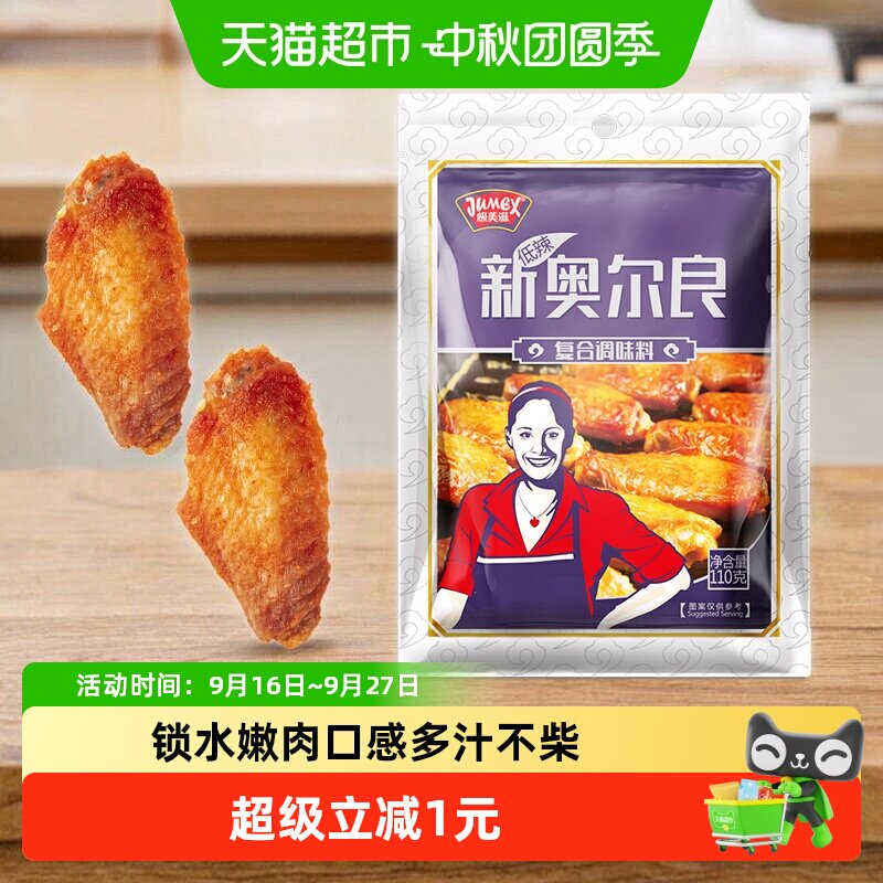 极美滋微辣新奥尔良烤鸡翅腌料图片