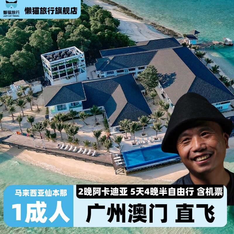 【岛主广州澳门含机票】成人2晚阿卡迪亚马来西亚仙本那|品牌自播