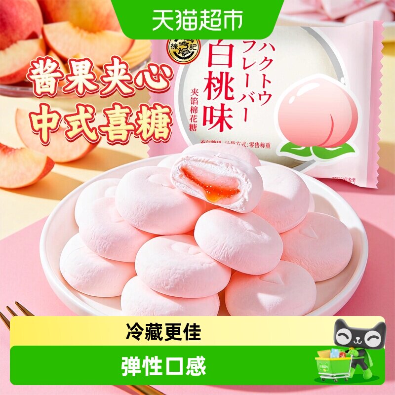 徐福记白桃味喜糖棉花糖208g结婚宝宝满月专用散装批发
