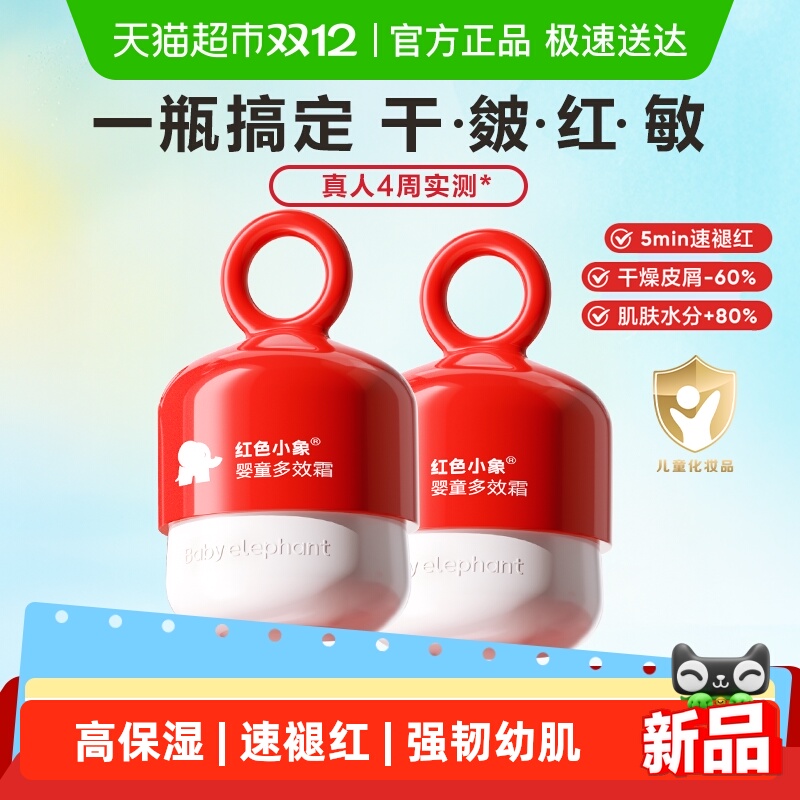 红色小象婴童多效面霜