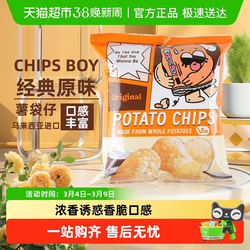 马来西亚CHIPS BOY薯袋仔多口味薯片网红薯片乐事追剧零食小吃