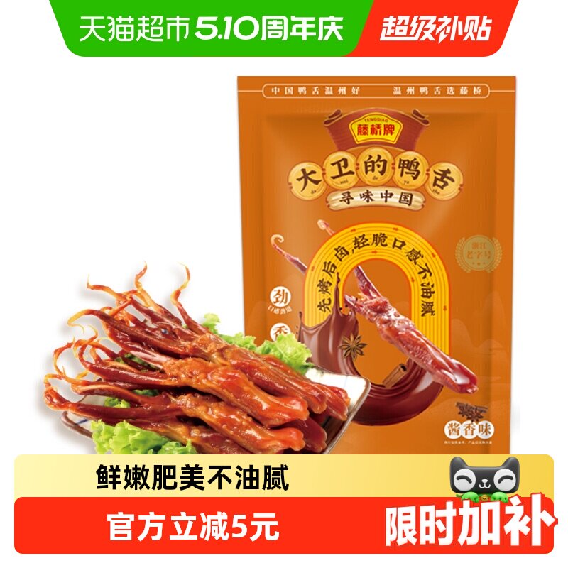 藤桥牌酱香鸭舌头鸭肉卤味特产小吃网红休闲零食8根装