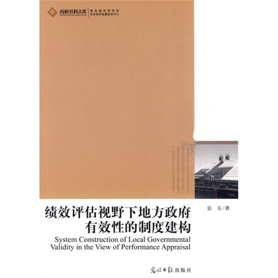 高校社科文库-绩效评估视野下地方政府有效性的制度建构 9787511207142 光明日报出版社 张玉 著
