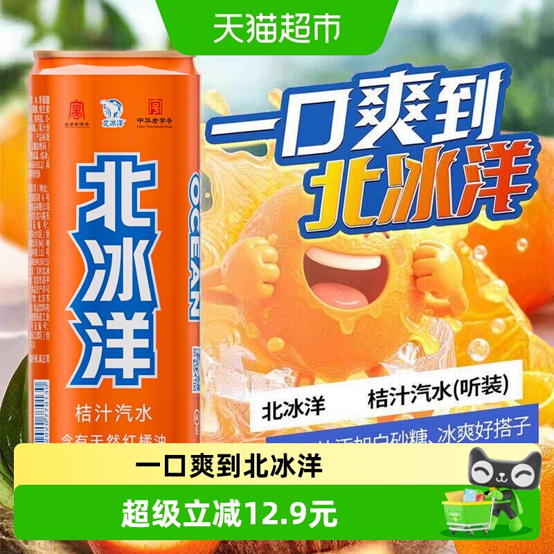 北冰洋桔汁汽水多气解辣经典配方图片