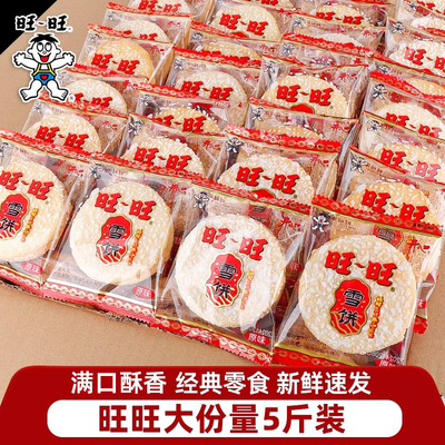 旺旺雪饼单独小包整箱批发大米饼干仙贝儿童年怀旧休闲小零食品