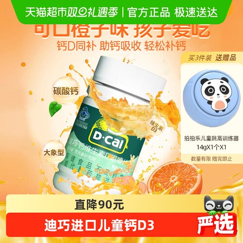迪巧儿童钙片维生素D橙子味