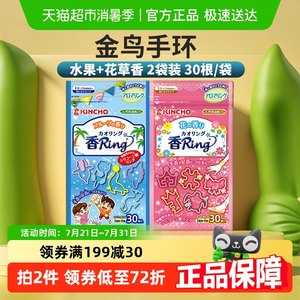 金鸟植物精油香圈手环户外随身神器花香果香2包*30根