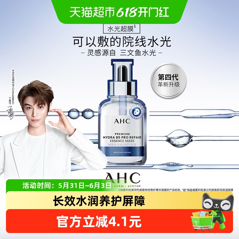 AHC水光超膜PDRN第四代B5面膜补水修护27ML*1